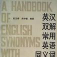 英漢雙解常用英語同義詞手冊