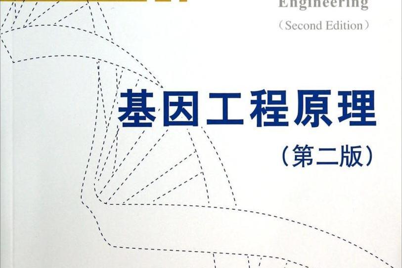 基因工程原理（第二版）(2014年科學出版社出版的圖書)