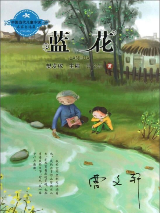 中國當代兒童小說名家自選集：藍花