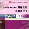 Visual FoxPro程式設計實驗指導書