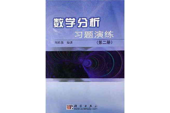 數學分析習題演練（第二冊）