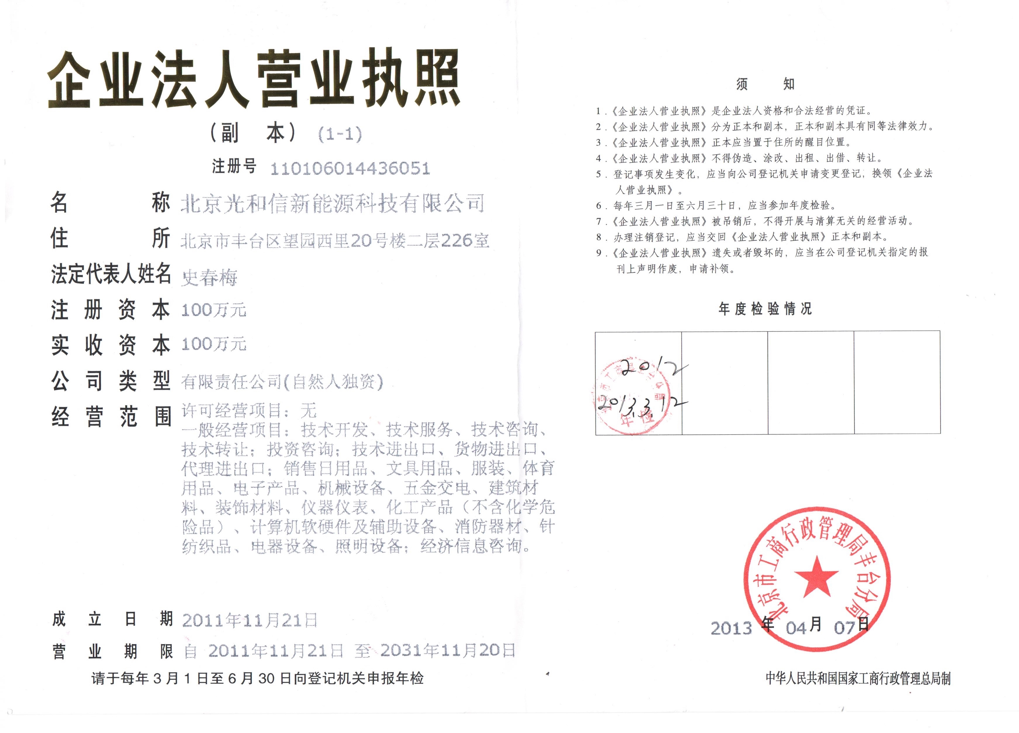 北京光和信新能源科技有限公司