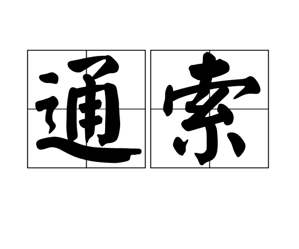 通索(漢語辭彙)