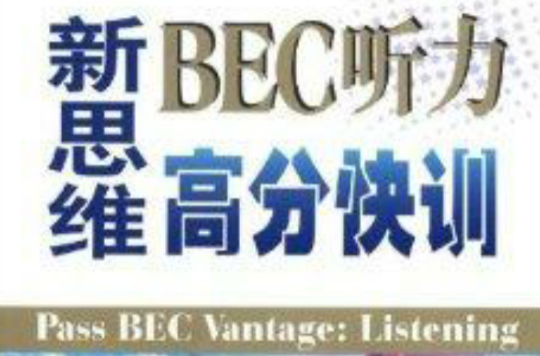 星火英語·新思維BEC聽力高分快訓