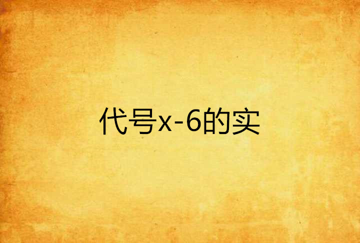 代號x-6的實驗