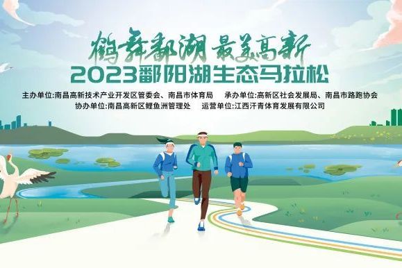 2023南昌鄱陽湖生態馬拉松大賽