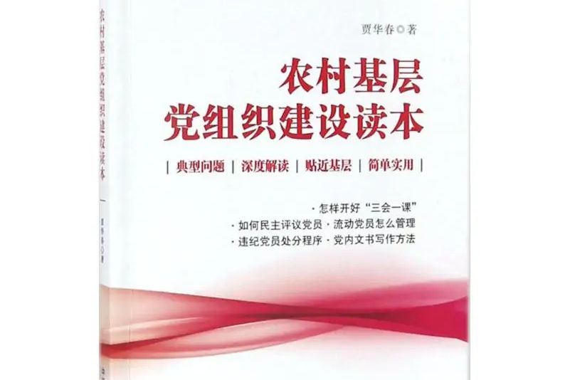 農村基層黨組織建設讀本