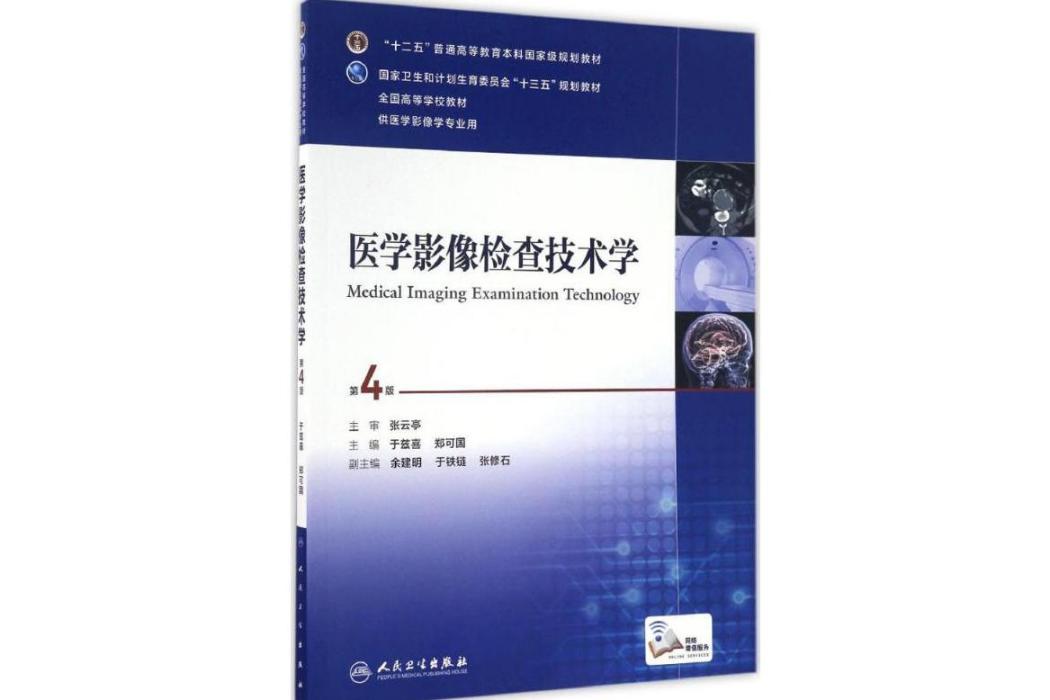 醫學影像檢查技術學(2016年人民衛生出版社出版的圖書)