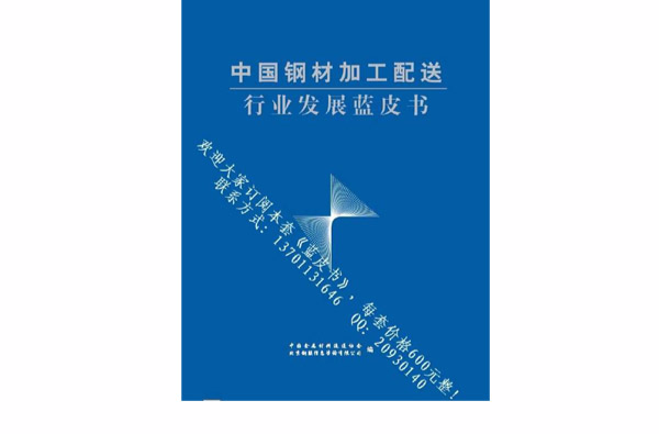 中國鋼材加工配送行業發展藍皮書