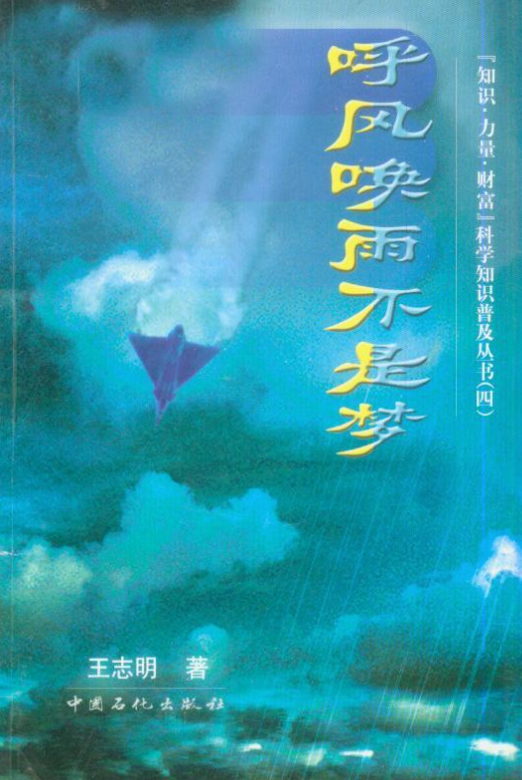 “知識·力量·財富”科學知識普及叢書呼風喚雨不是夢