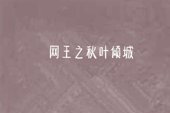 網王之秋葉傾城