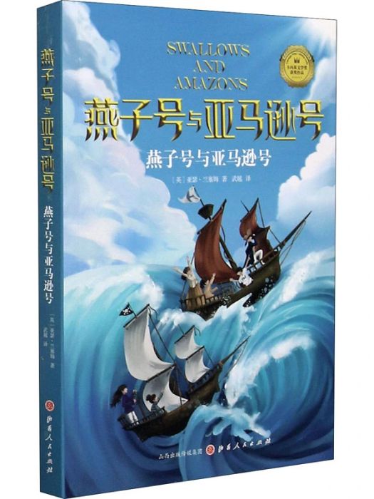 燕子號與亞馬遜號(2021年山西人民出版社出版的圖書)