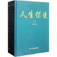 人生保健（上下冊）