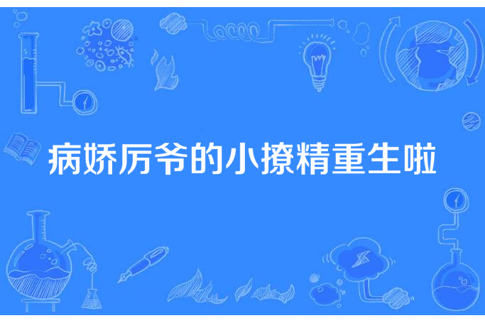 病嬌厲爺的小撩精重生啦