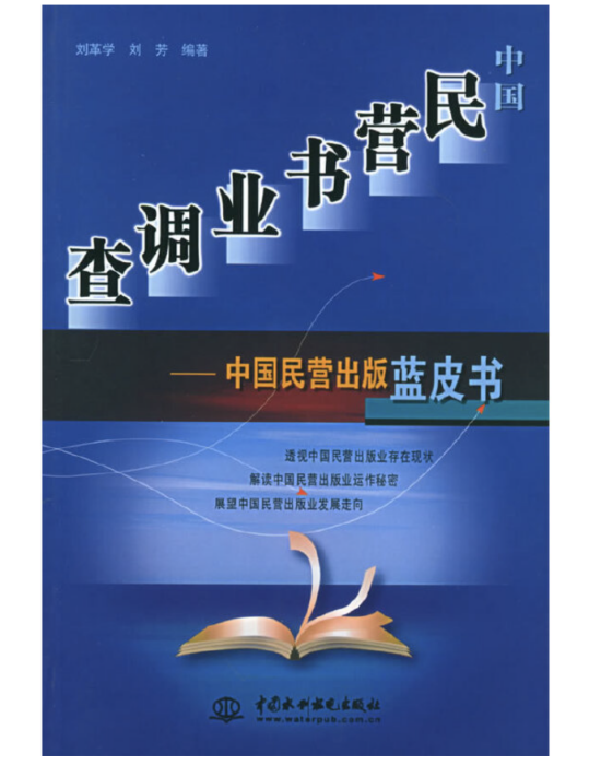 中國民營書業調查——中國民營出版藍皮書