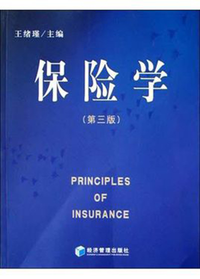 保險學（第三版）(上海財經大學出版社出版圖書)