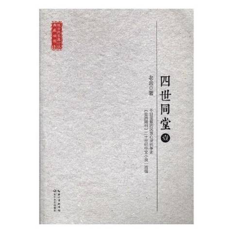 四世同堂(2017年長江文藝出版社出版的圖書)