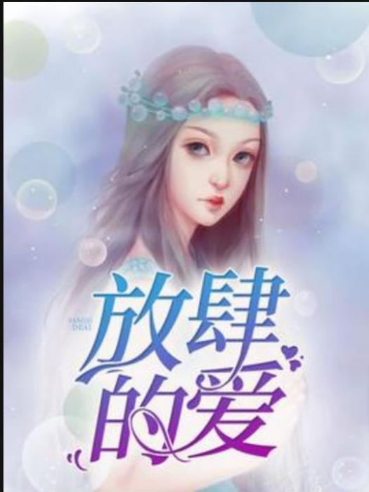 放肆的愛(七月所著小說)