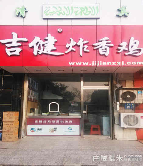 吉健炸香雞（黃河道店）