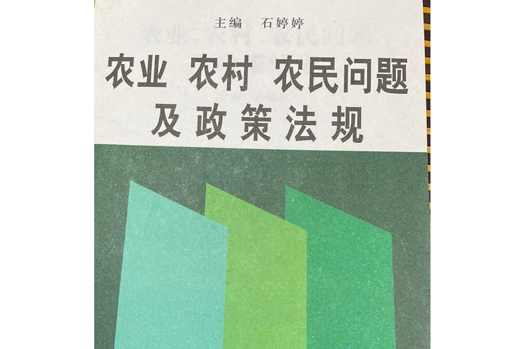 農業、農村、農民問題及政策法規