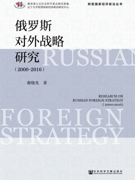 俄羅斯對外戰略研究(2000～2016)