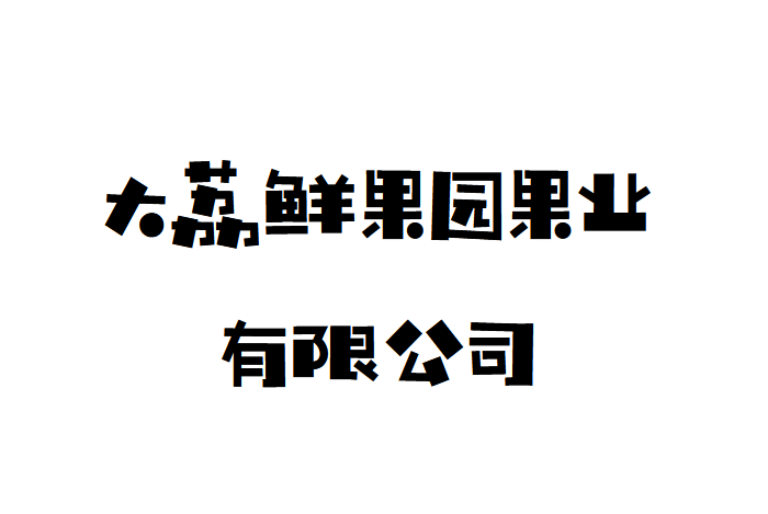 大荔鮮果園果業有限公司