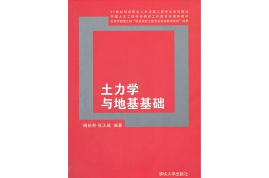 土力學與地基基礎工程(清華大學出版社出版圖書)