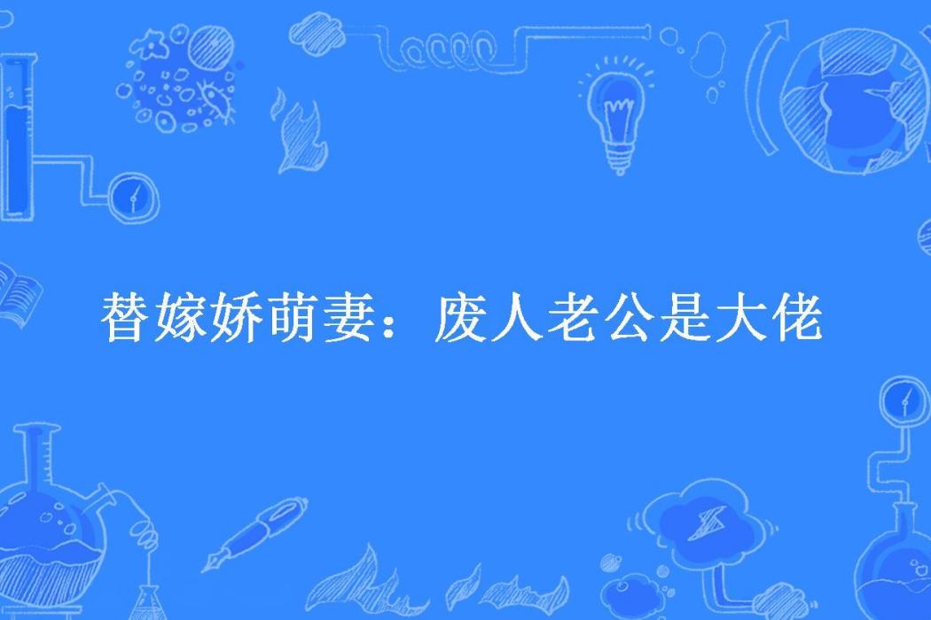 替嫁嬌萌妻：廢人老公是大佬