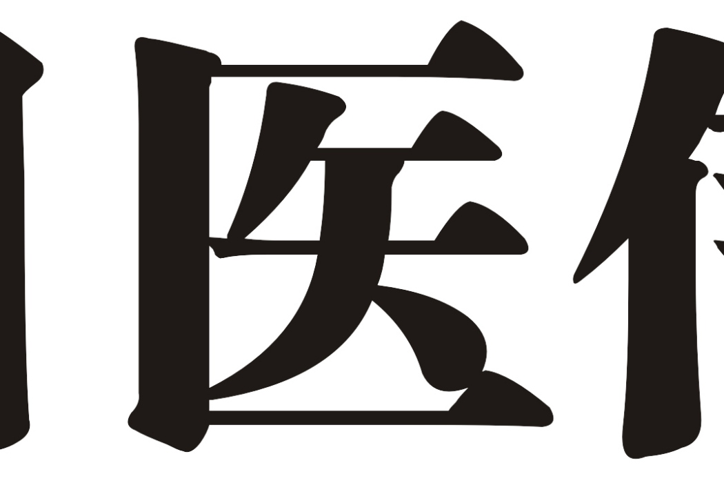 安徽國藥醫療信息技術有限公司