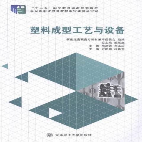 塑膠成型工藝與設備(2015年大連理工大學出版社出版的圖書)