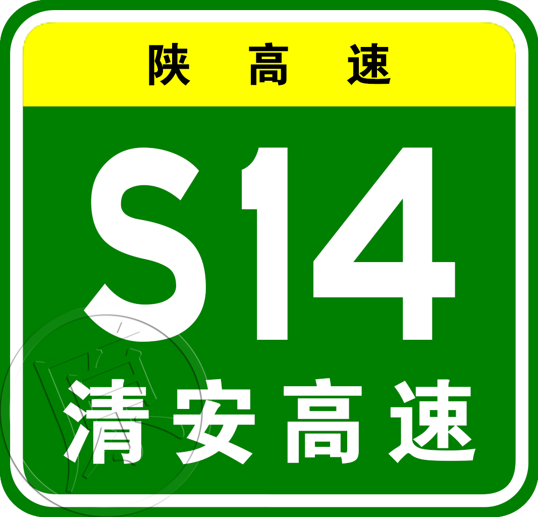 安塞—清澗高速公路