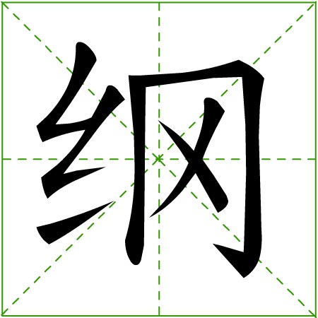 田字格中的“綱”字