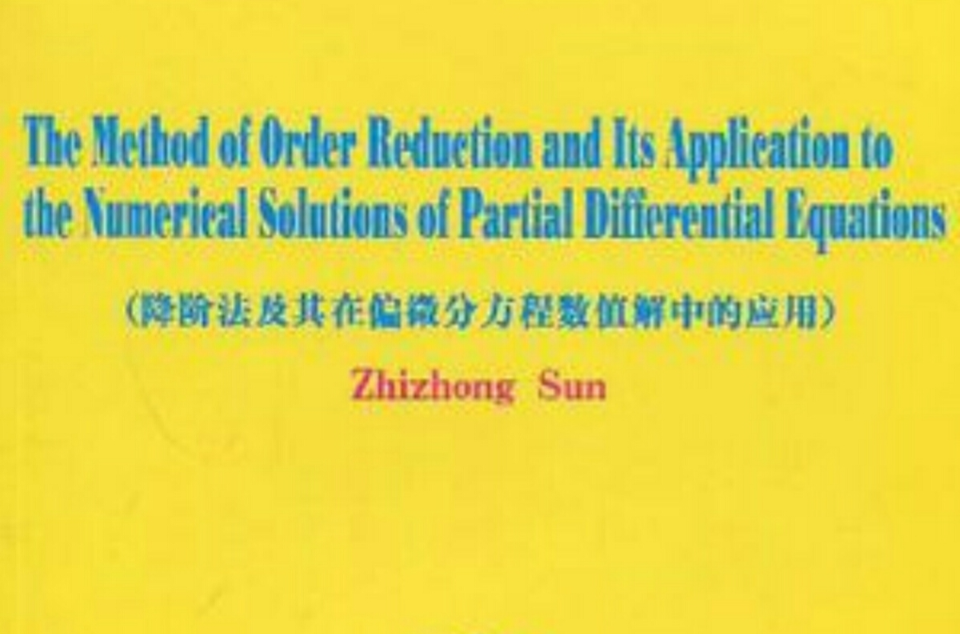 降階法及其在偏微分方程數值解中的套用