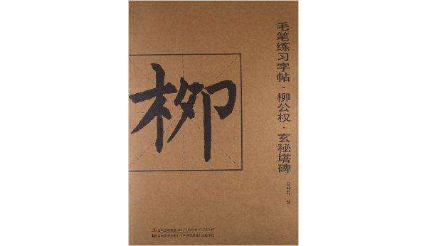 毛筆練習字帖：柳公權玄秘塔碑