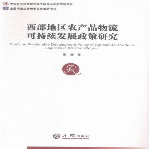 西部地區農產品物流可持續發展政策研究