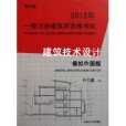 2012年一級註冊建築師資格考試建築技術設計模擬作圖題