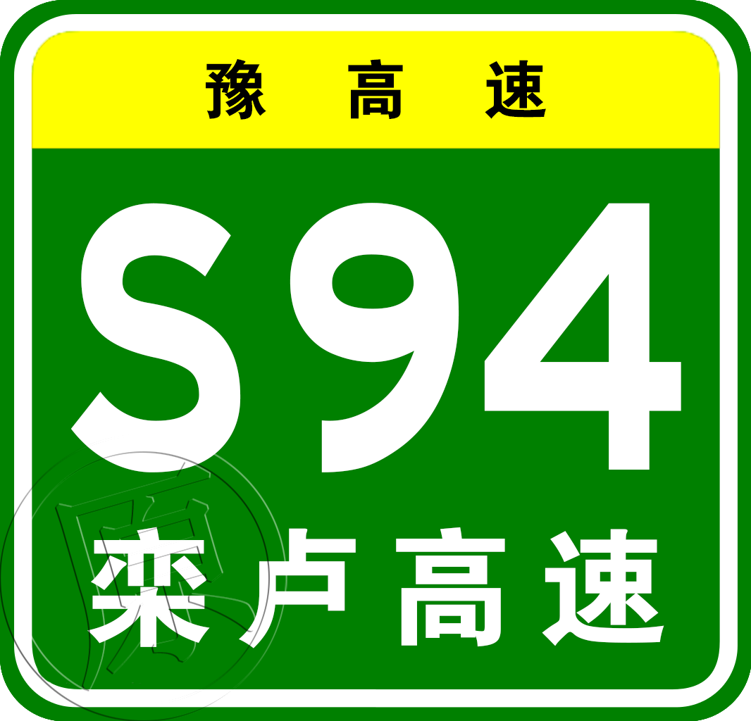 欒川—盧氏高速公路