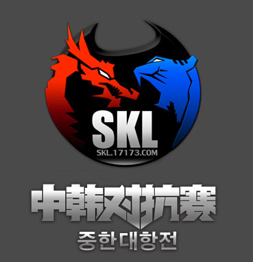 SKL中韓對抗賽