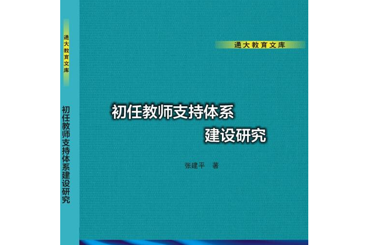 初任教師支持體系建設研究