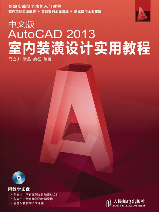 中文版AutoCAD 2013室內裝潢設計實用教程