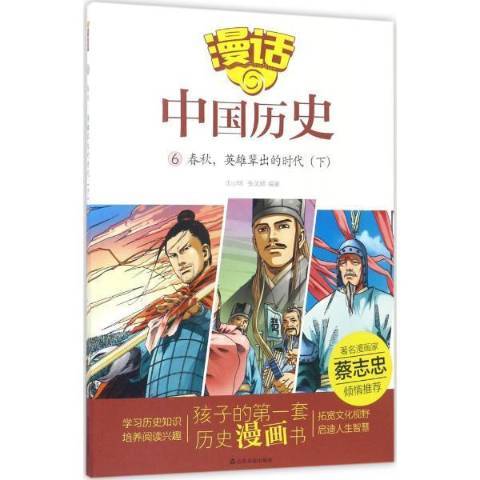 漫畫中國歷史：6春秋，英雄輩出的時代下