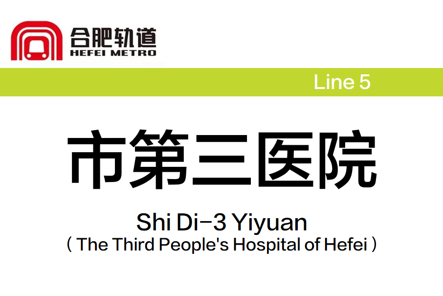 市第三醫院站(中國安徽省合肥市境內捷運車站)