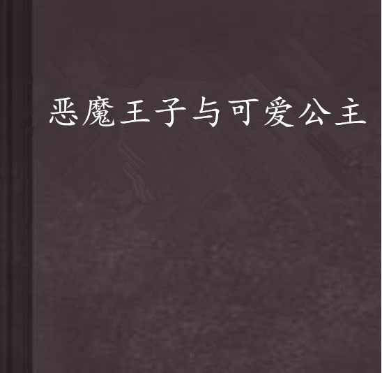 惡魔王子與可愛公主