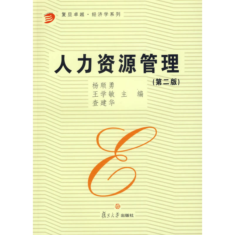 人力資源管理（第二版）(楊順勇、王學敏、查建華主編書籍)