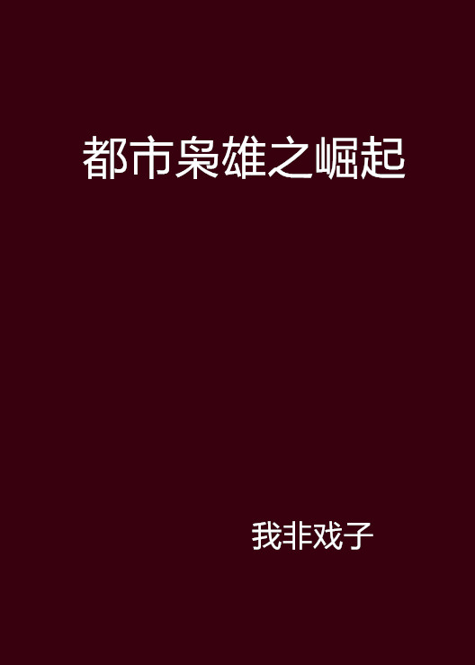 都市梟雄之崛起