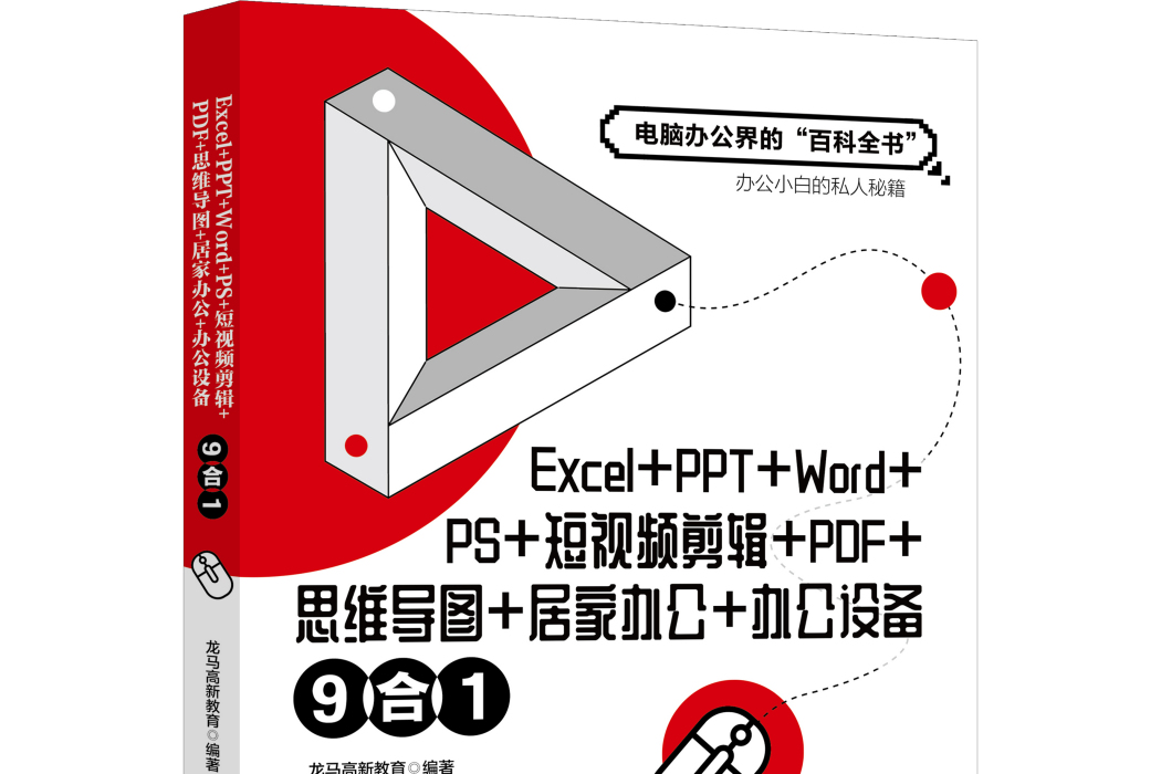 Excel+PPT+Word+PS+短視頻剪輯+PDF+思維導圖+居家辦公+辦公設備9合1