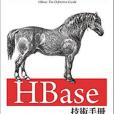 HBase 技術手冊