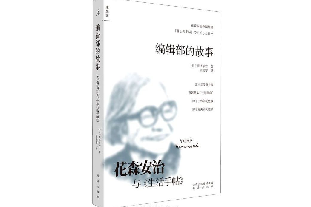 編輯部的故事：花森安治與《生活手帖》