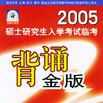 2005年碩士研究生入學考試臨考