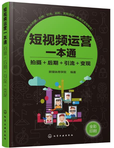 短視頻運營一本通：拍攝+後期+引流+變現